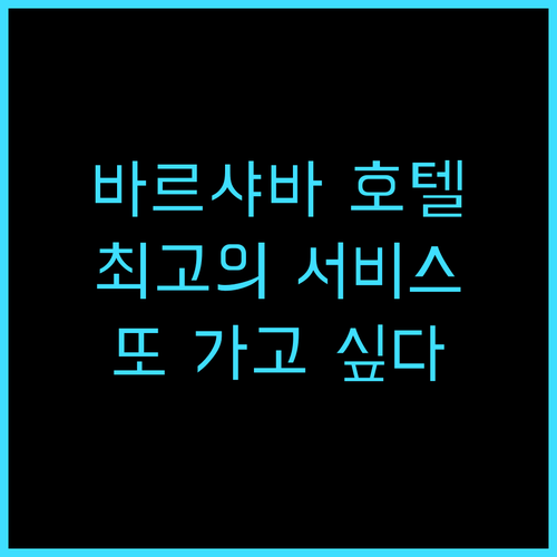 리젠트 바르샤바 호텔 후기 친절한 직..