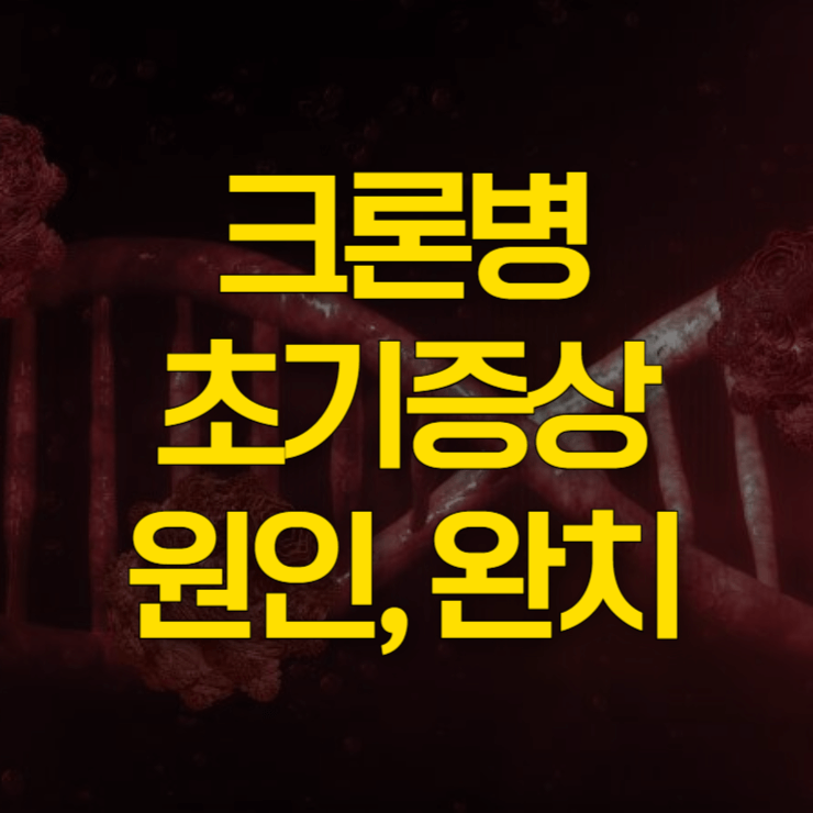 크론병-초기증상-대표-사진