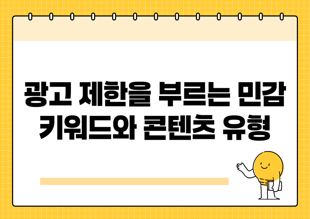 광고 제한을 부르는 민감 키워드와 콘텐츠 유형