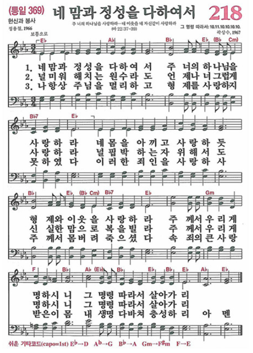 찬송가 218장 네 맘과 정성을 다하여서