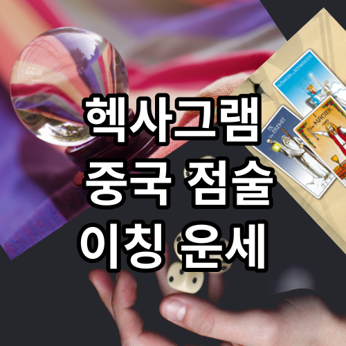 헥사그램 이용 고대 중국 점술 이칭(이징)
