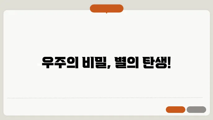 우주의 탄생과 별의 진화