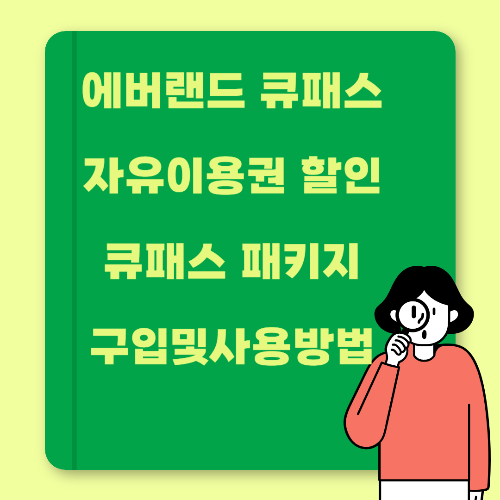 에버랜드 큐패스 패키지 구입