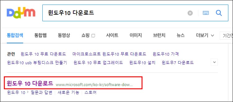 다음에서 윈도우10 다운로드 검색한 화면