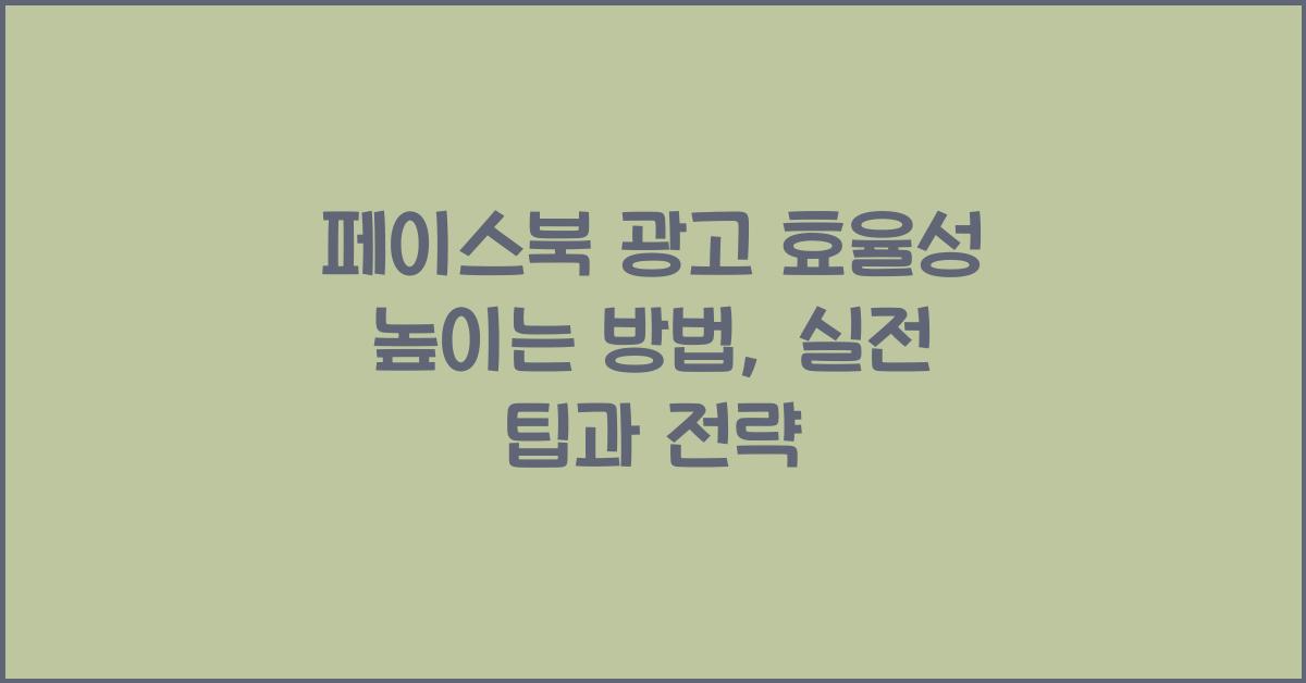 페이스북 광고 효율성 높이는 방법