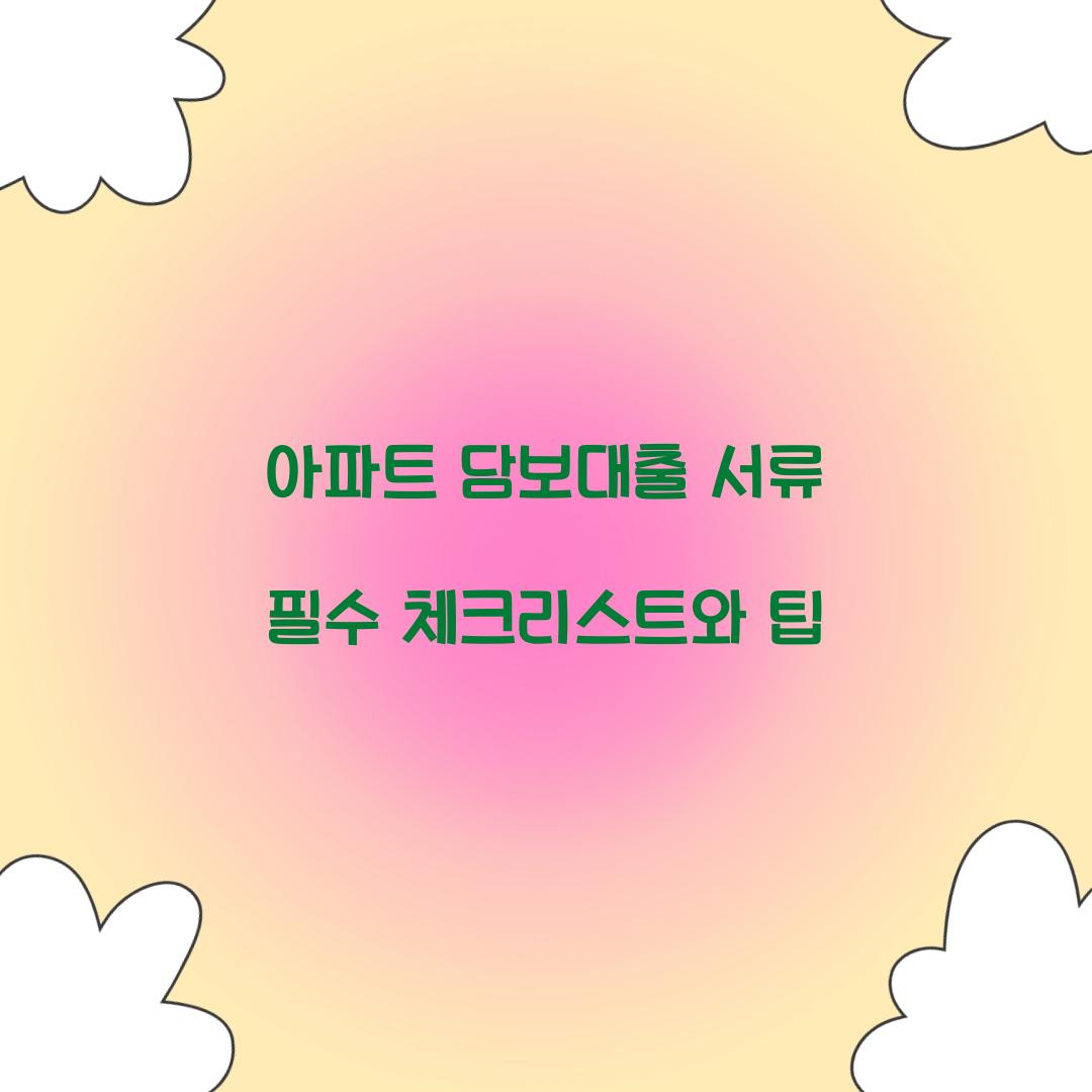 아파트 담보대출 서류