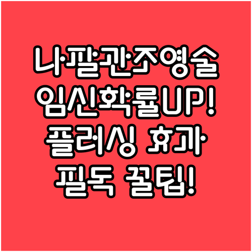 나팔관 조영술 플러싱 효과로 자연 임..