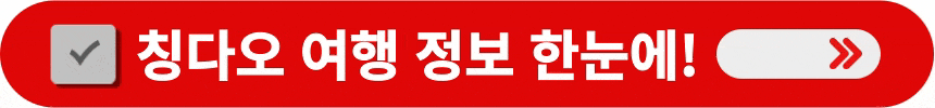 칭다오-여행-정보-한번에-알아보는-방법