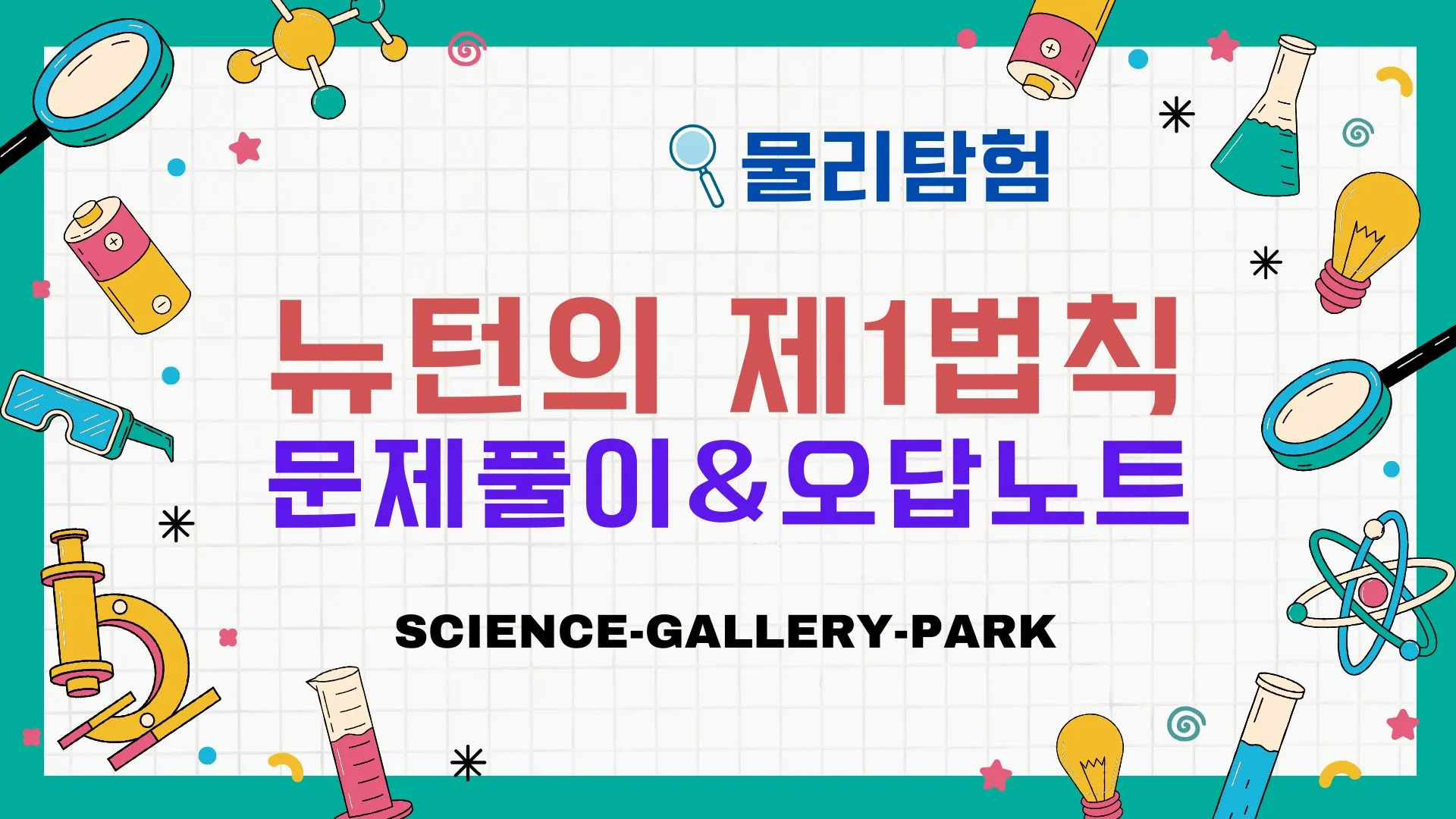 뉴턴의 제1법칙:관성의 법칙 문제풀이와 오답포인트