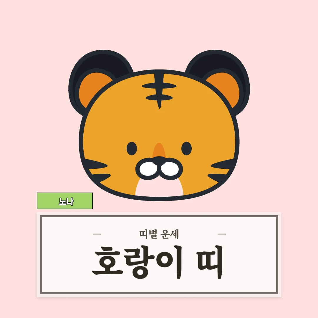 호랑이띠 운세 9월 4일 (50, 62, 74, 86, 98년생)
