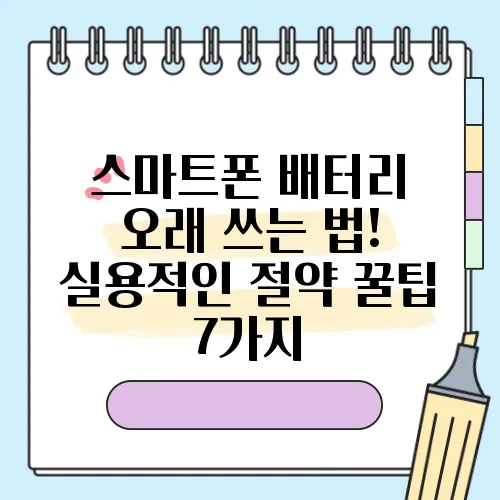 스마트폰 배터리 오래 쓰는 법! 실용적인 절약 꿀팁 7가지