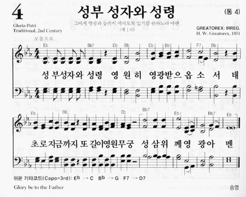 새찬송가 4장[통4] 성부 성자와 성령