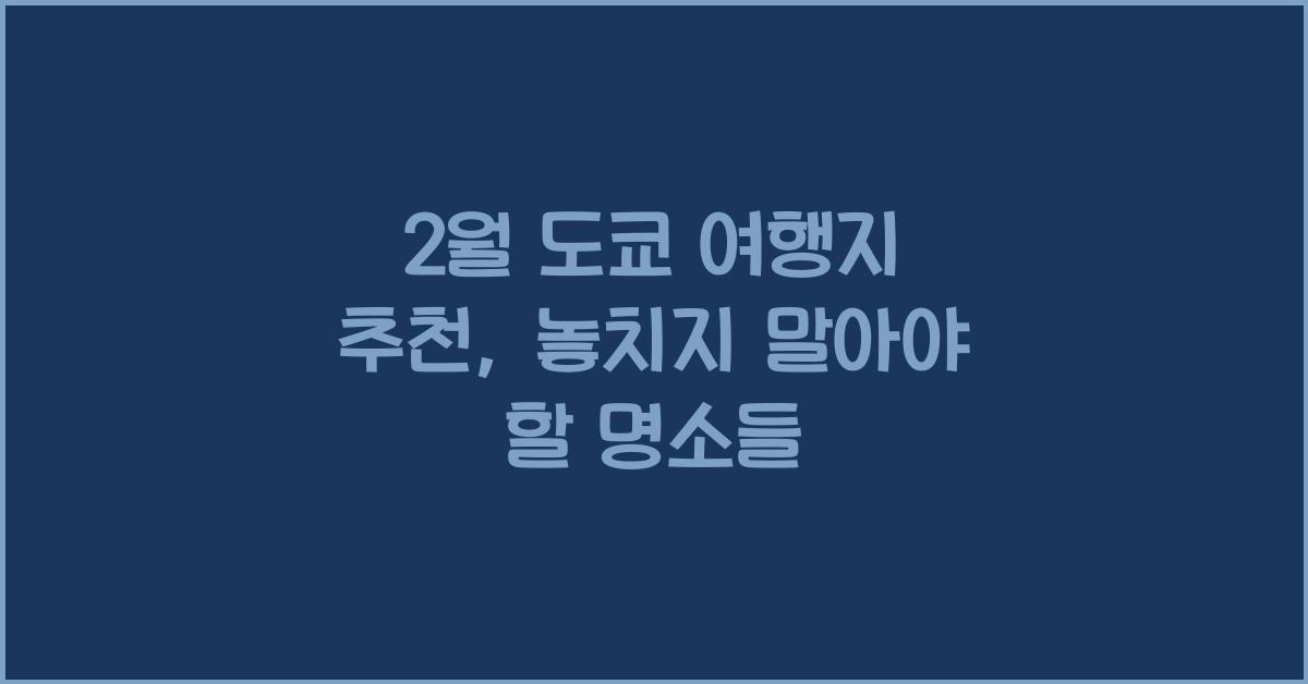 2월 도쿄 여행지 추천
