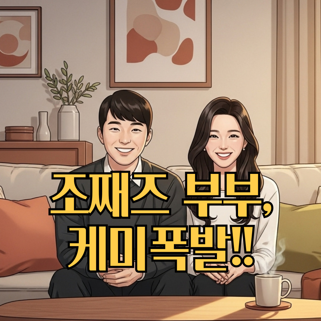 조째즈부부 케미폭발_썸네일