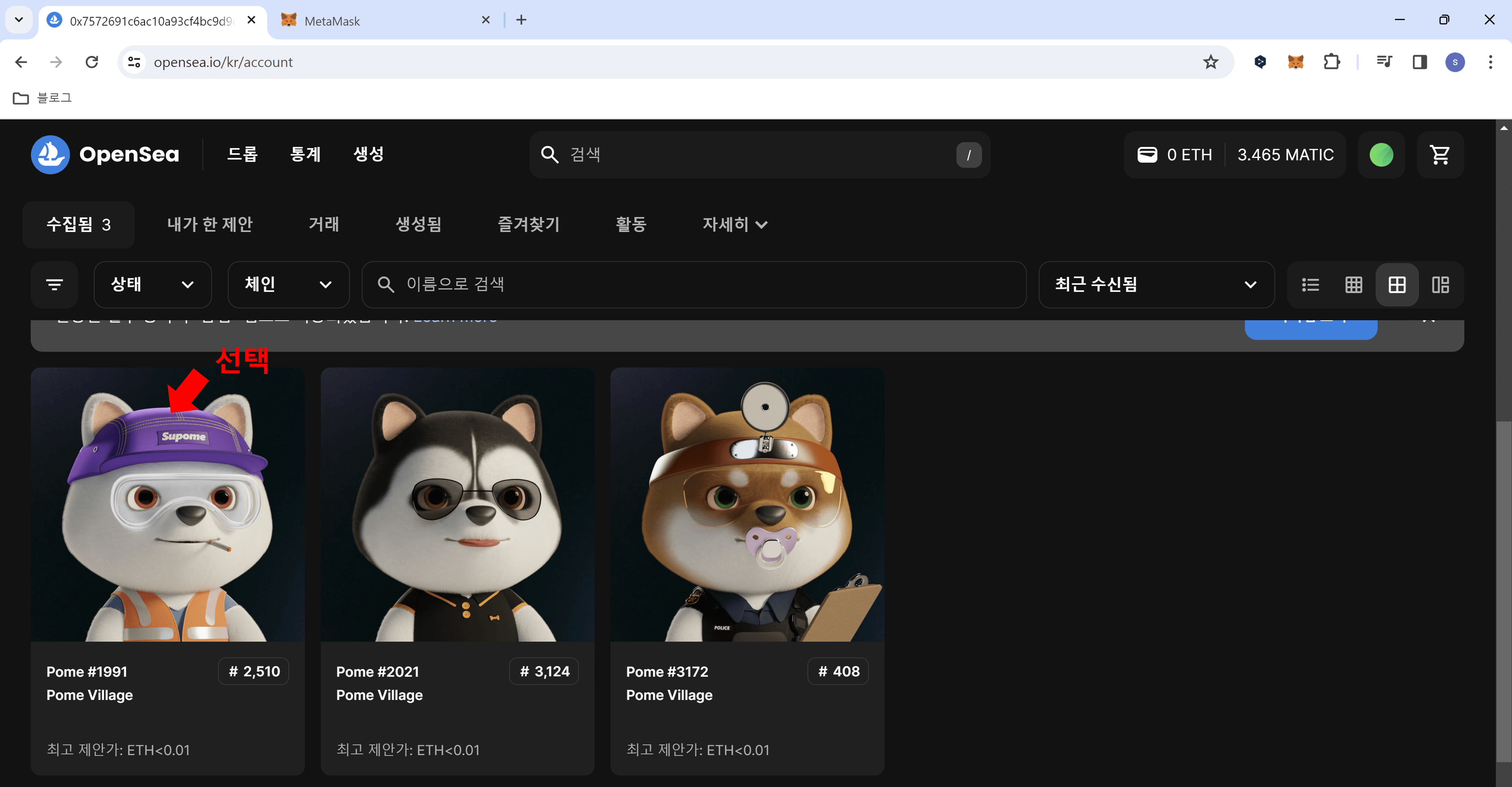 포메빌리지 NFT 메타마스크로 전송하기3