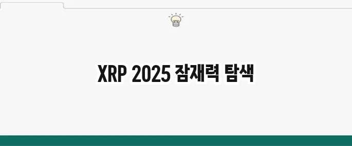 리플(XRP) 코인 전망 2025년: 상승 가능성은? 전문가 분석