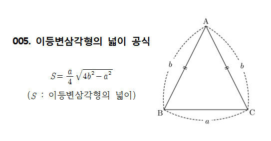 이등변 삼각형 넓이 공식 유도, 예시 이등변 삼각형 넓이 공식 유도, 예시