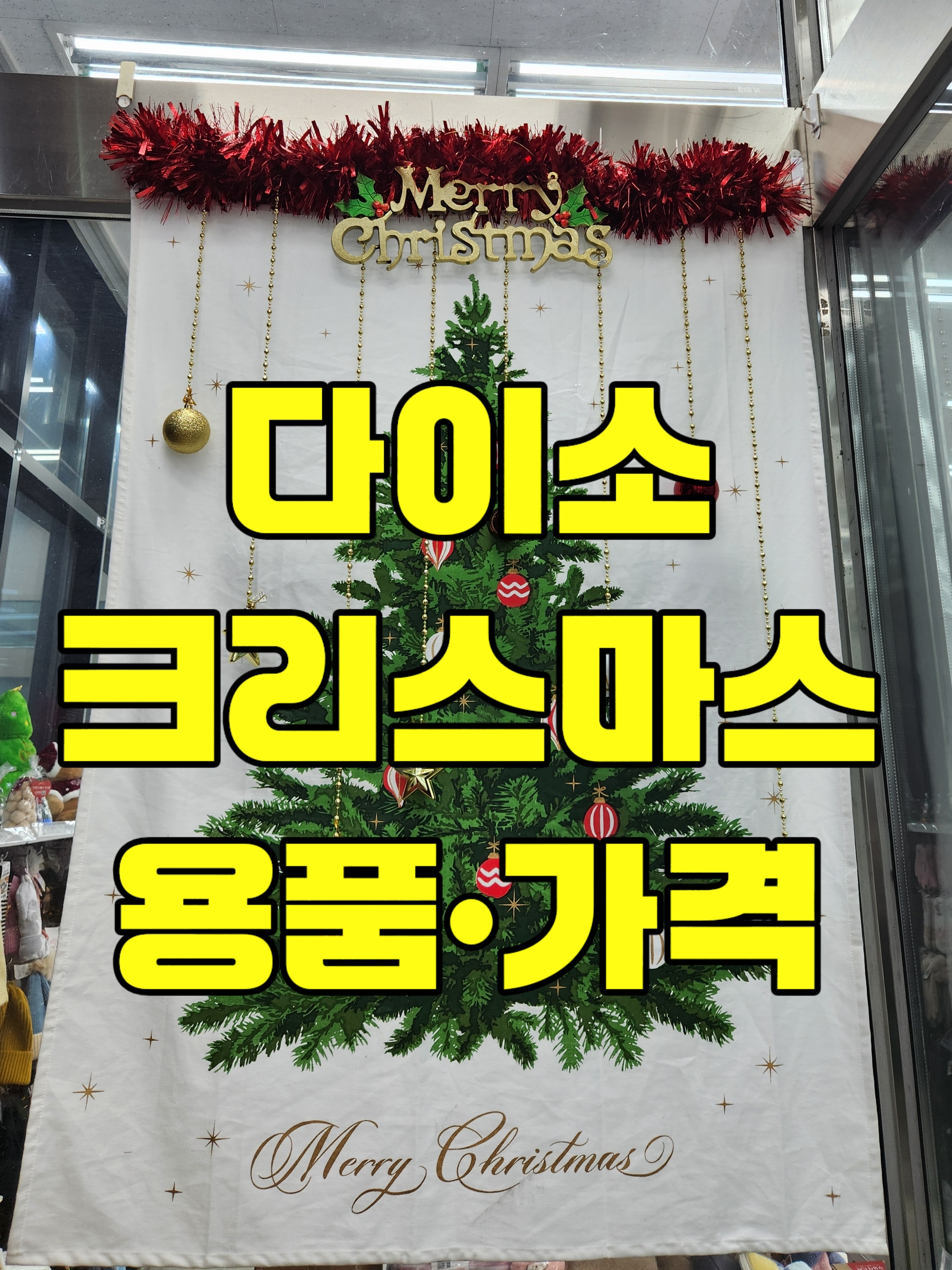 다이소크리스마스용품가격
