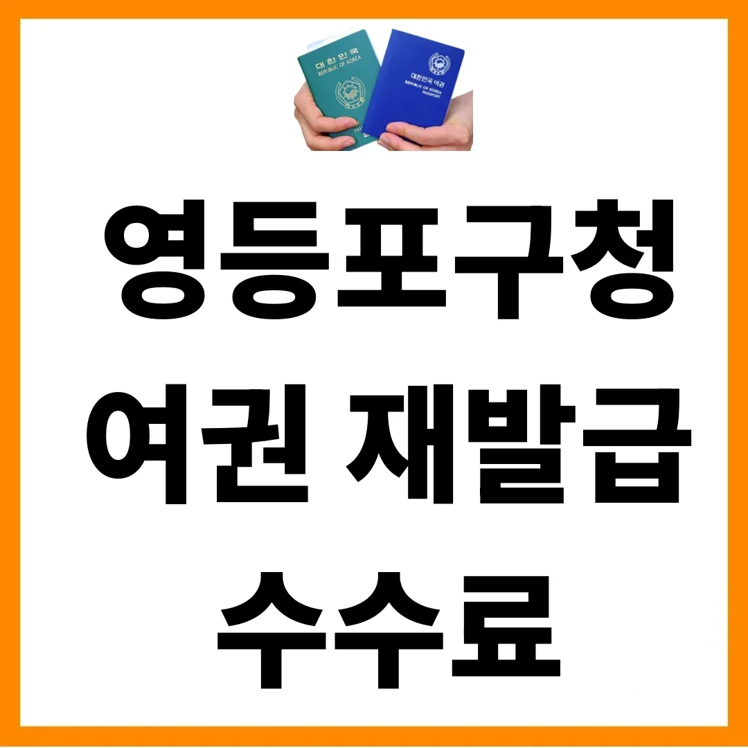 영등포구청 여권, 행정기관 실수라면 재발급 수수료 안 냅니다