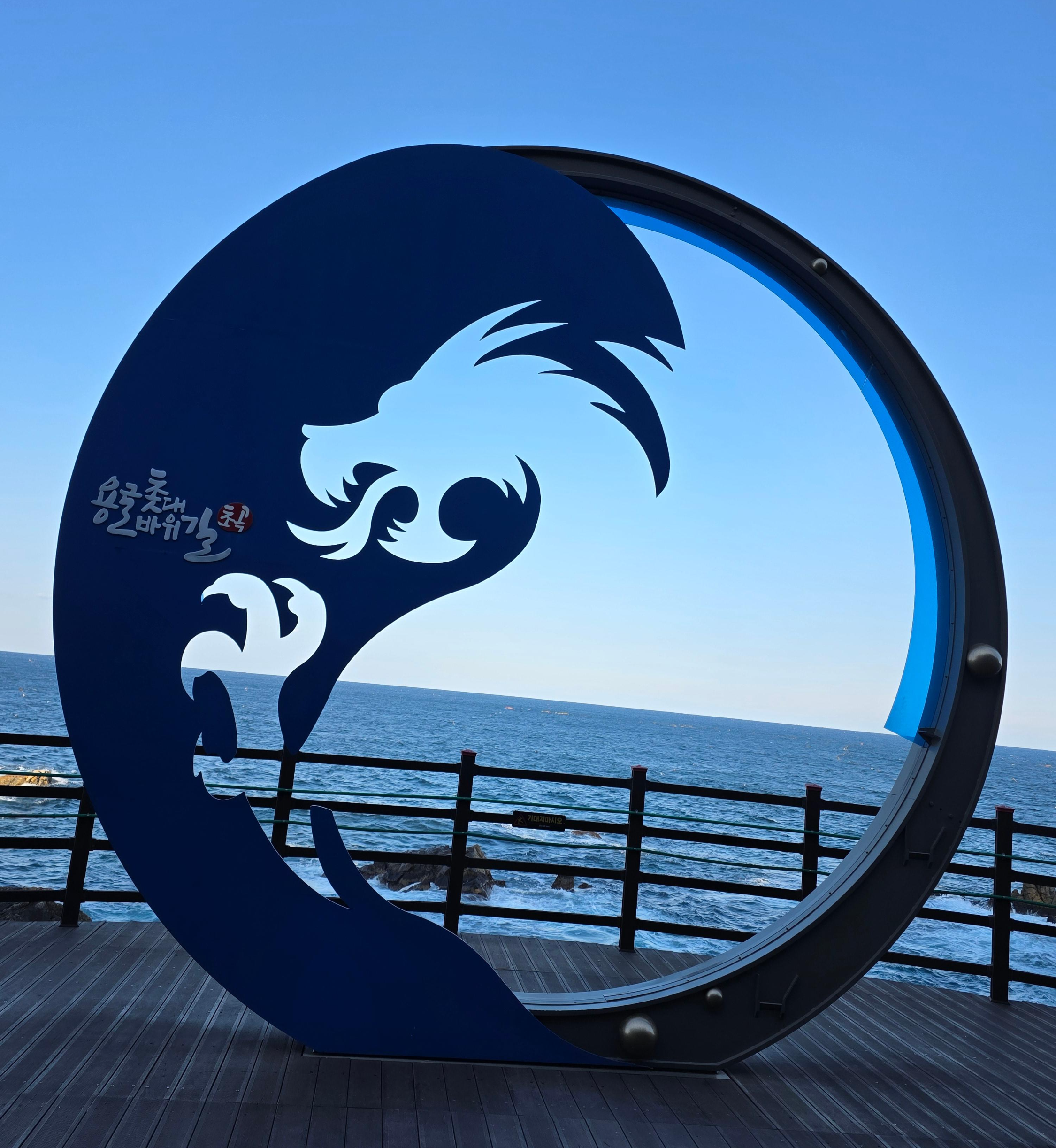 삼척 초곡용굴 촛대바위길 위에 서다