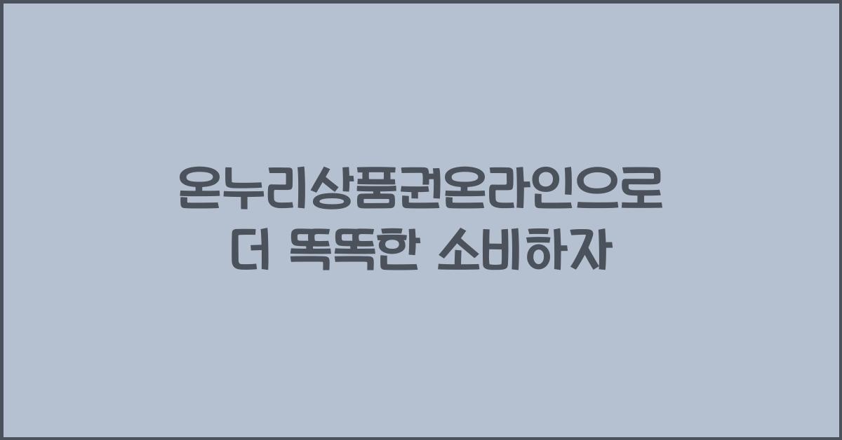 온누리상품권온라인
