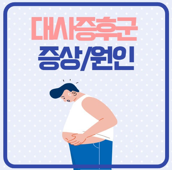 대사증후군 증상