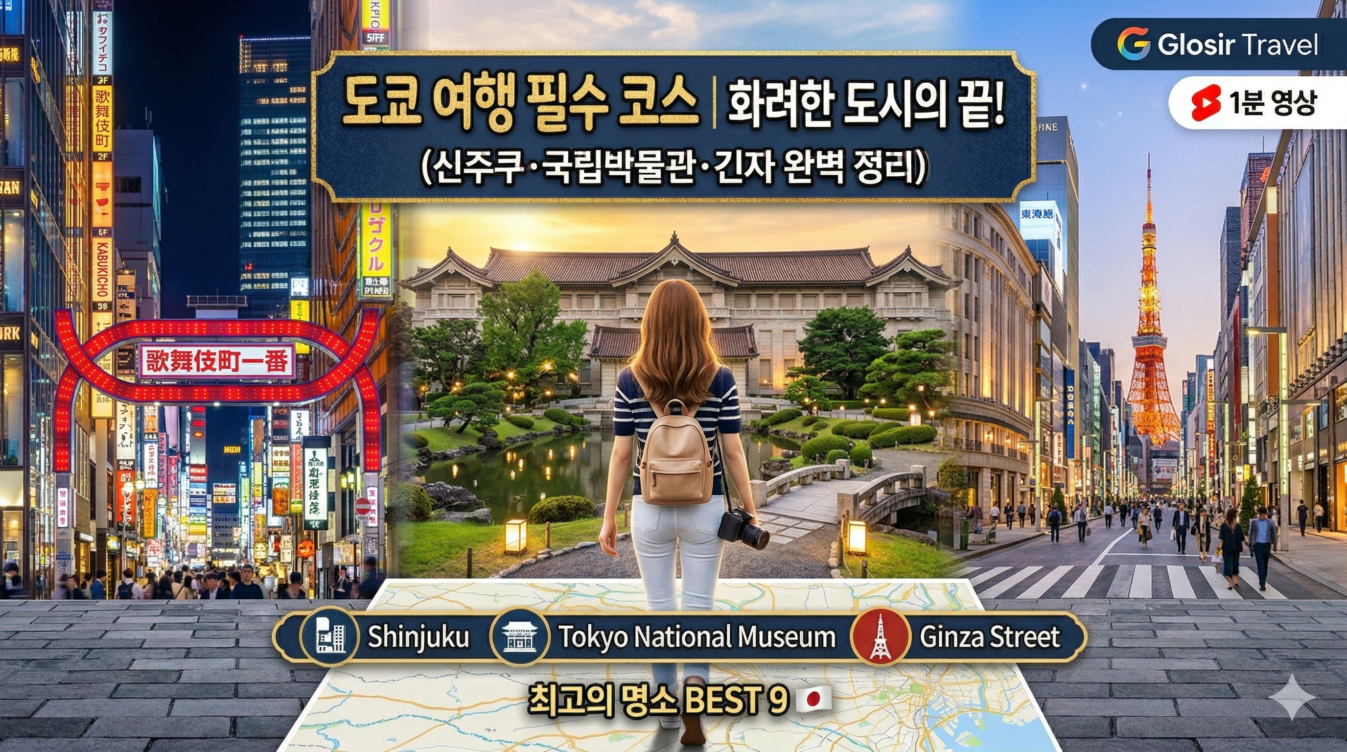 도쿄 명소 3곳이 파노라마처럼 펼쳐진 이미지. 왼쪽에는 화려한 네온사인이 빛나는 신주쿠 가부키초 입구가, 중앙에는 푸른 정원과 어우러진 웅장한 도쿄 국립 박물관이, 오른쪽에는 멀리 도쿄타워가 보이는 고급스러운 긴자 거리가 있다. 하단에는 도쿄 지도와 함께 신주쿠, 도쿄 국립 박물관, 긴자 거리를 나타내는 영문 텍스트와 아이콘이 배치되어 있으며, 상단에는 '도쿄 여행 필수 코스 ❘ 화려한 도시의 끝!'이라는 텍스트가 있다. 우측 상단에는 'Glosir Travel' 로고가 위치해 있다.