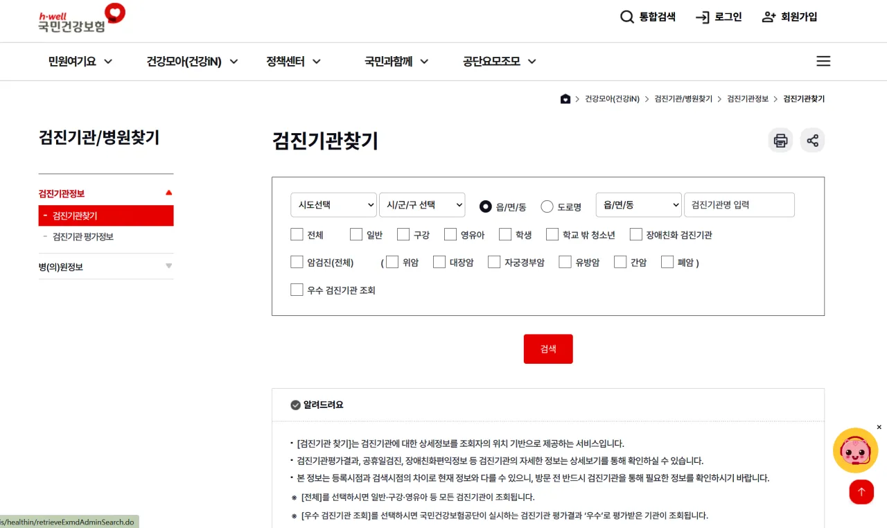 국가건강검진 대상자 조회, 건강검진 항목, 건강검진 비용, 건강검진기관 찾기, 건강검진 결과조회