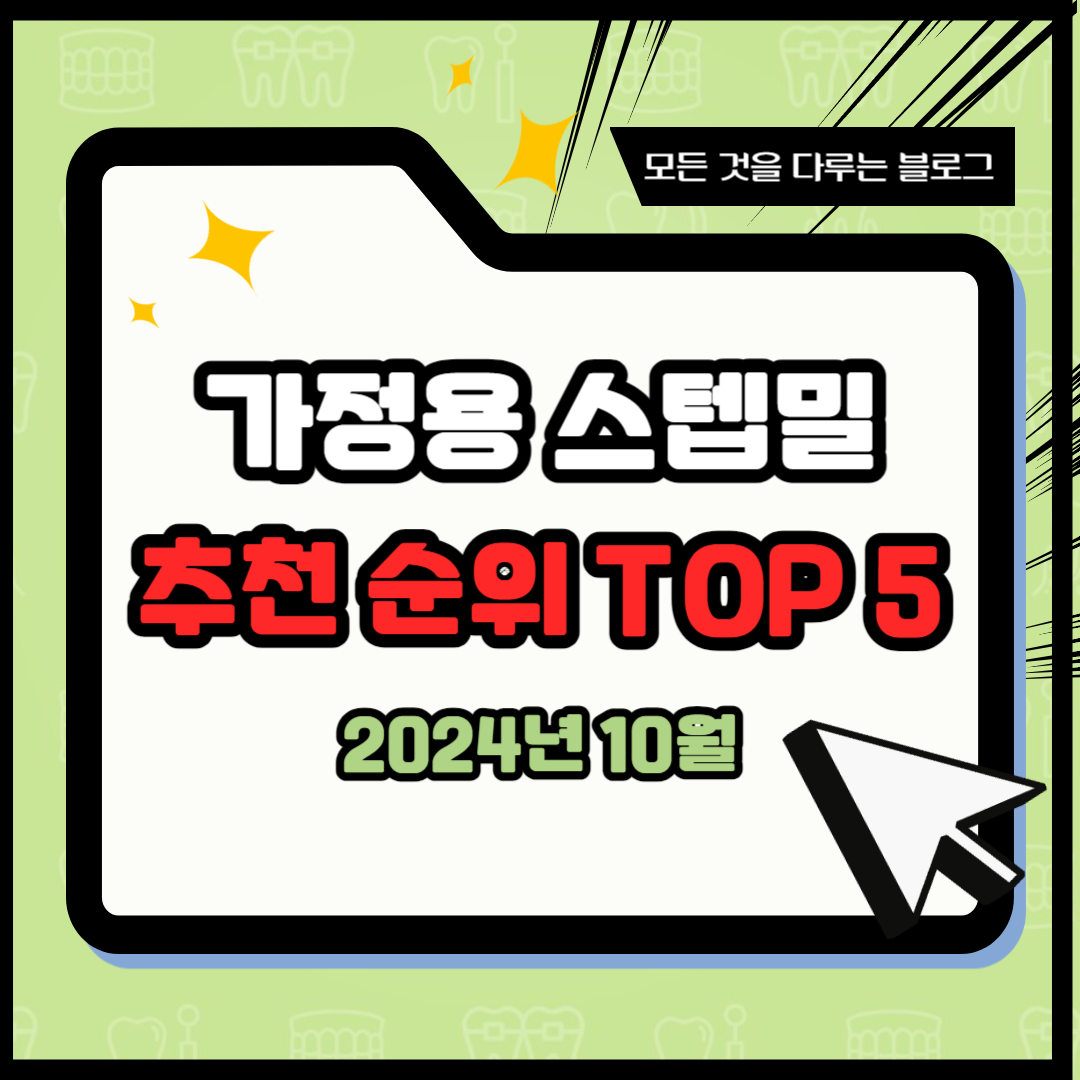 가정용 스텝밀 추천 순위 TOP 5 - 네이버, 쿠팡 판매 순위 비교