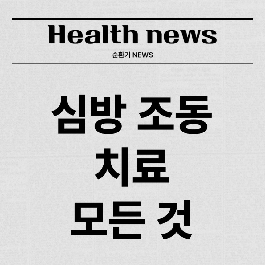 심방 조동 치료