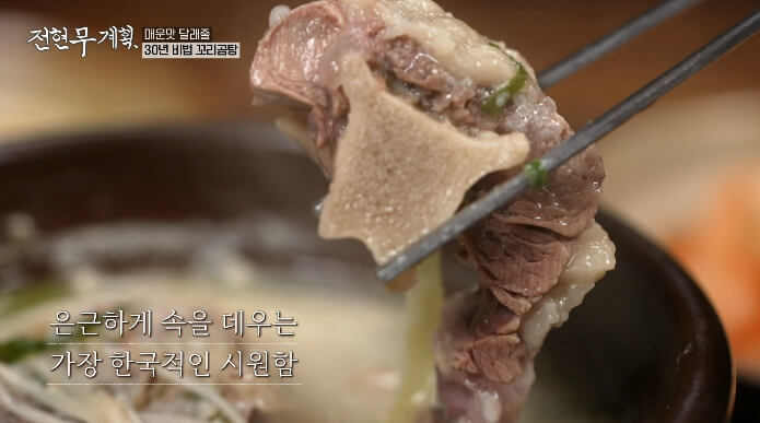 전현무계획-곰탕집