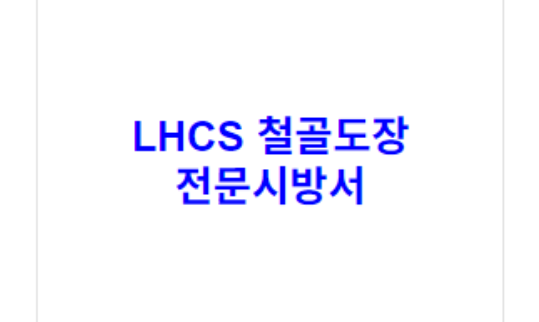 LHCS 철골도장 전문시방서