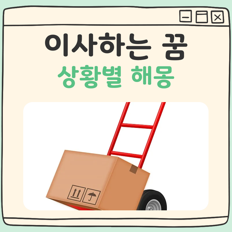 이사하는 꿈 해몽