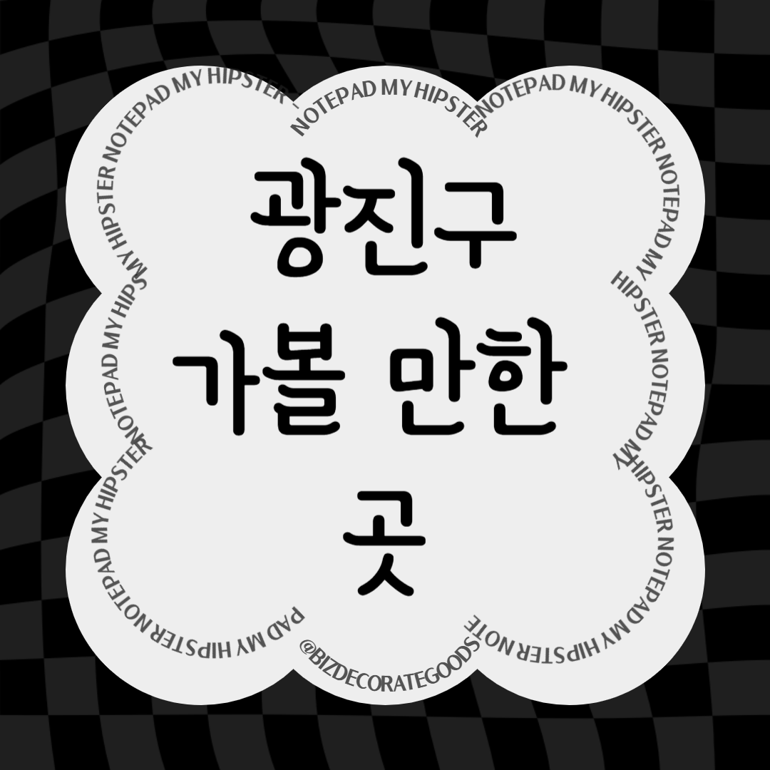 광진구 가볼만한 곳
