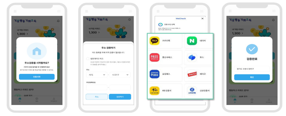 기후행동 기회소득 만14세 이상 주소검증 방법