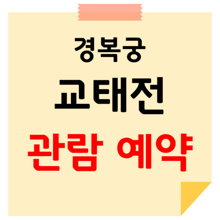 교태전 사전예약