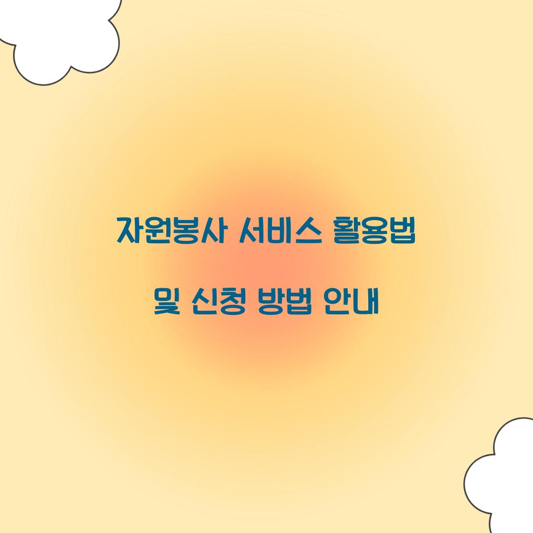 자원봉사 서비스