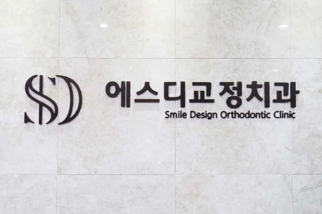에스디치과교정과치과의원