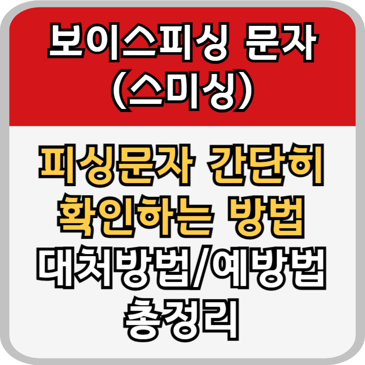보이스피싱 스미싱 구분법 확인법 대처법 예방법