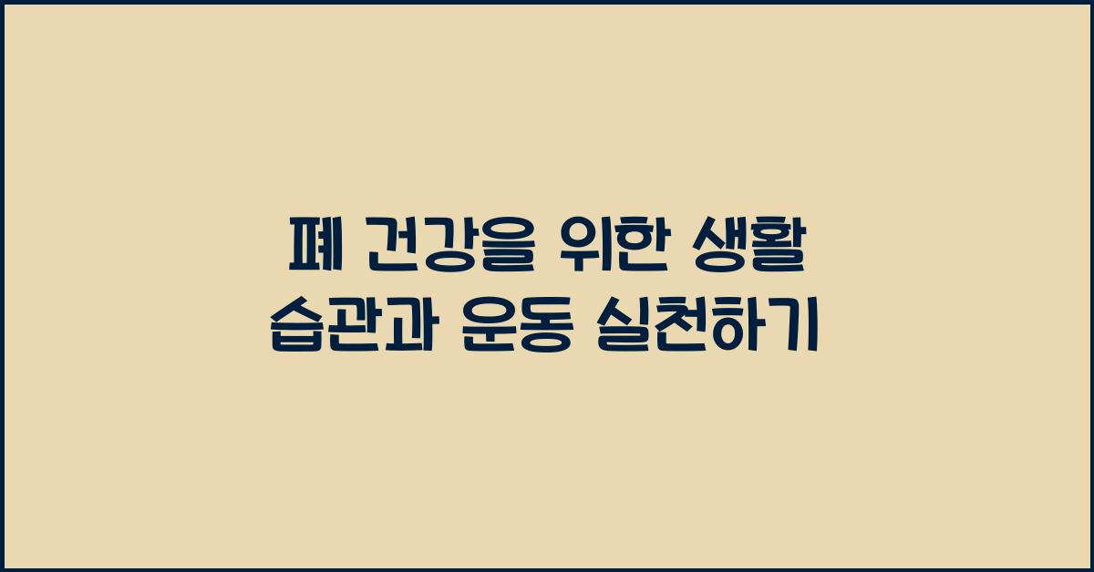 폐 건강을 위한 생활 습관과 운동