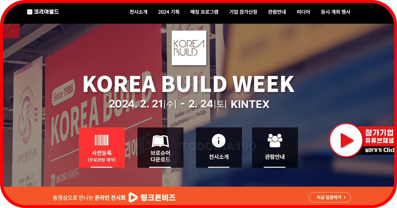 2024 코리아빌드 홈페이지