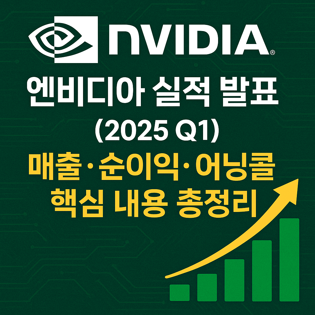 2025년1분기 엔비디아실적발표