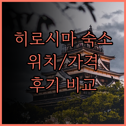 히로시마 숙소, 완벽 가이드! 위치,