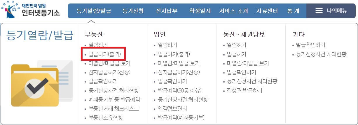 등기부등본 인터넷 발급