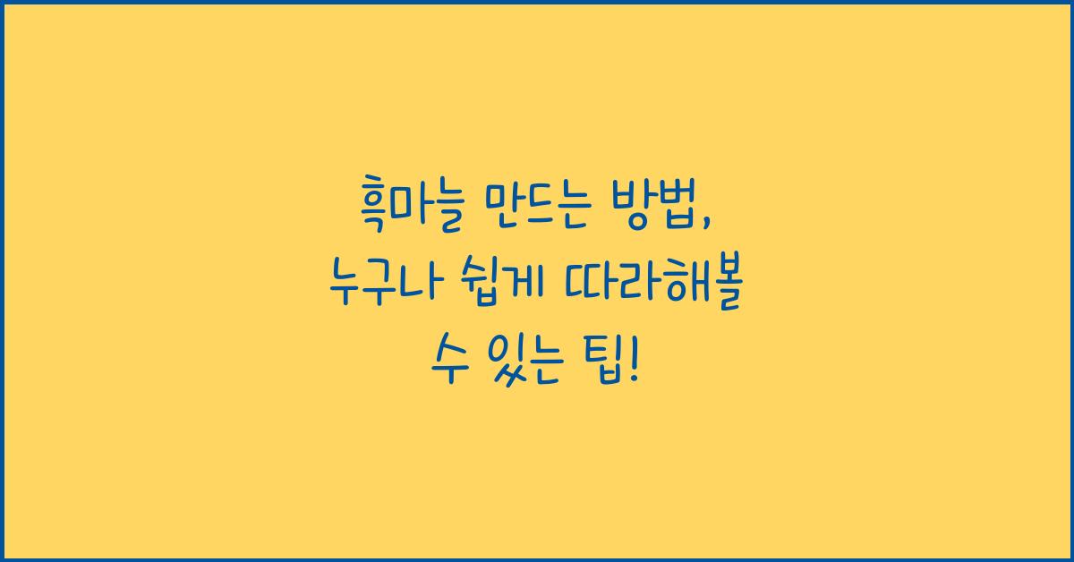 흑마늘 만드는 방법