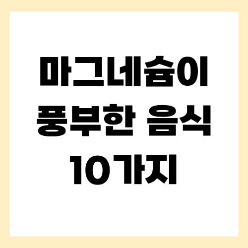 마그네슘이 풍부한 음식 10가지