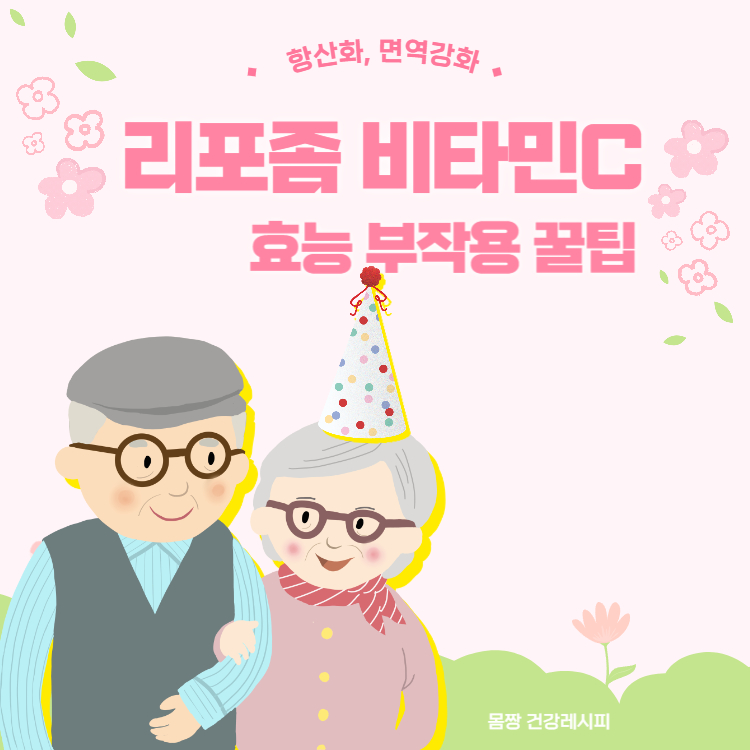 리포좀 비타민c 효능 부작용 완벽정리(+리포좀 비타민c 가격)