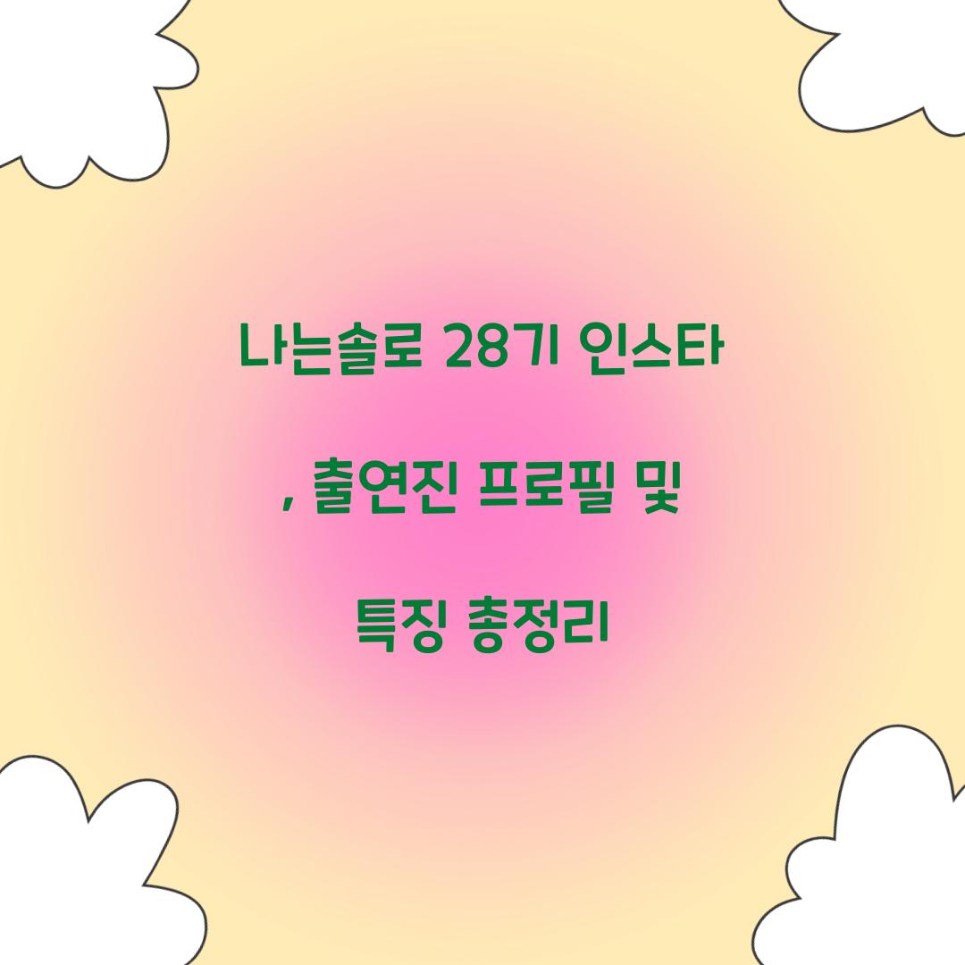 나는솔로 28기 인스타