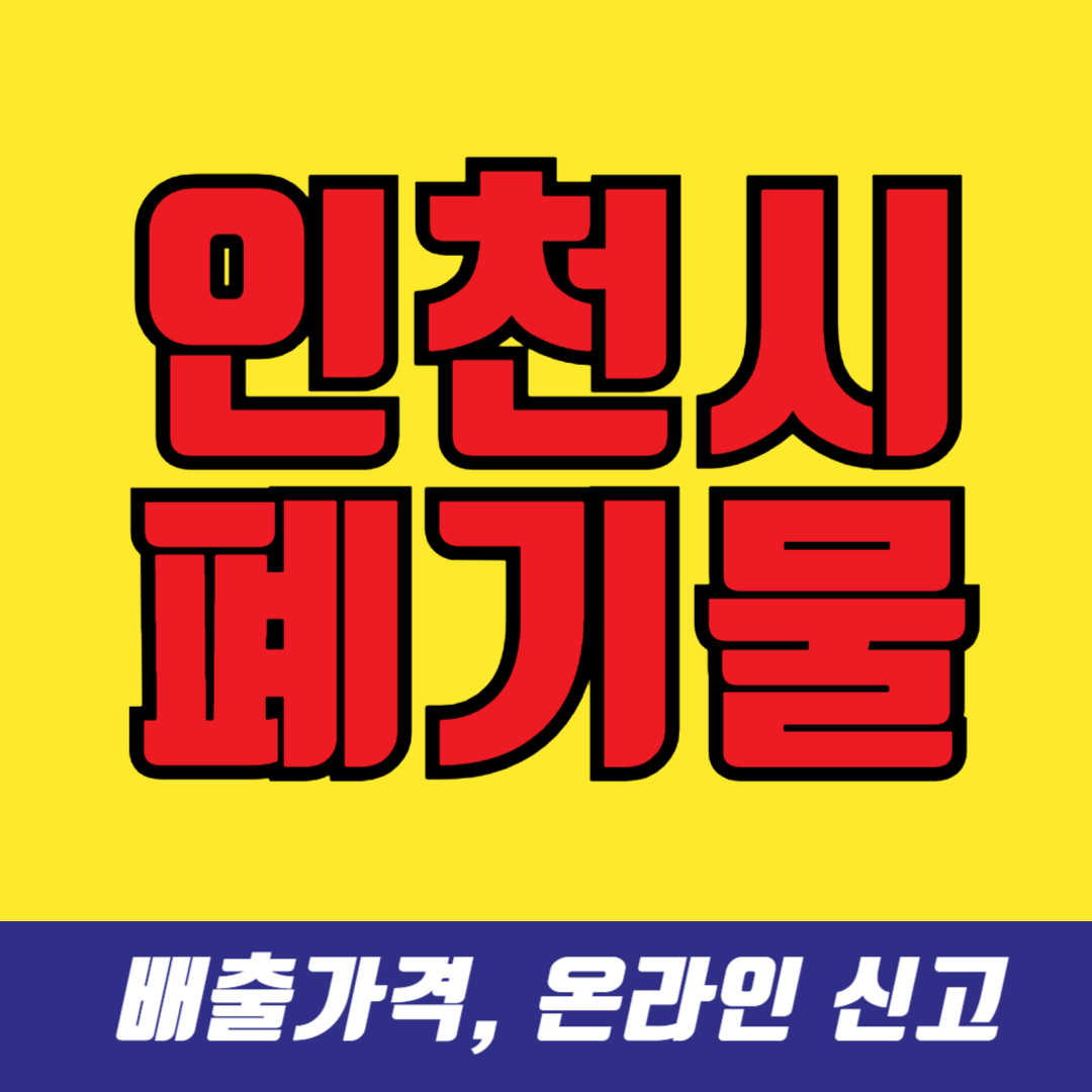인천 폐기물스티커 가격