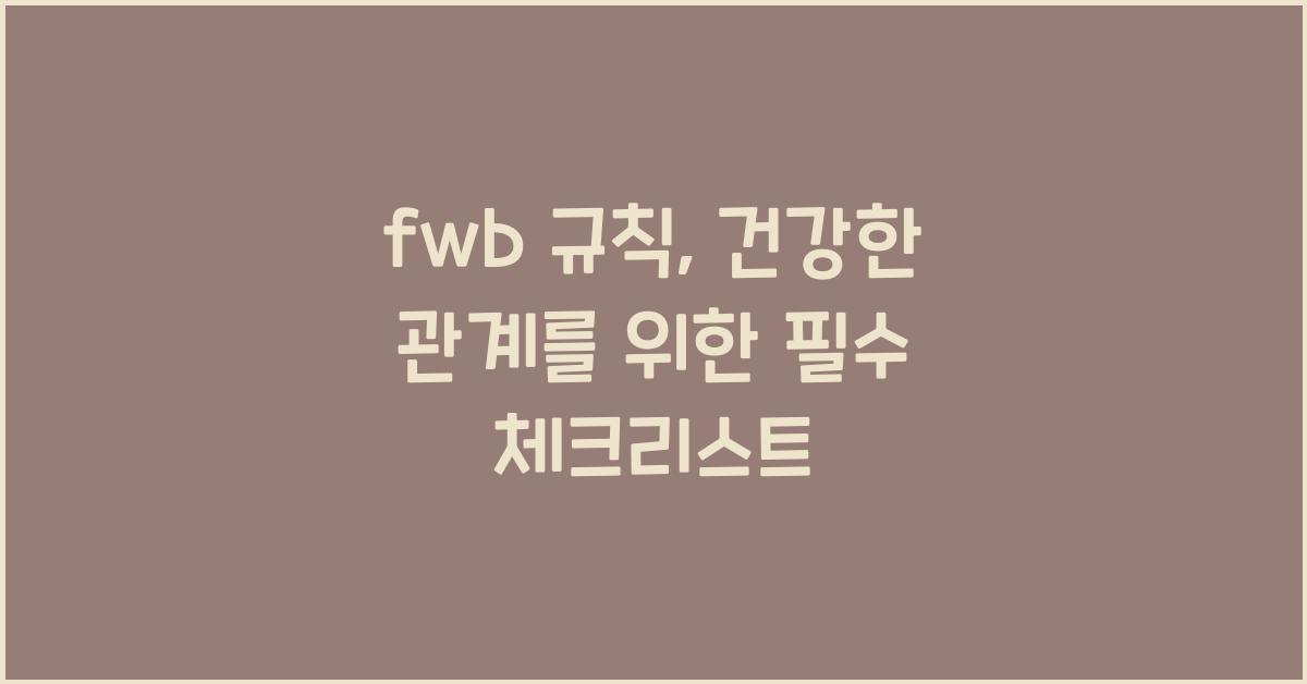fwb 규칙